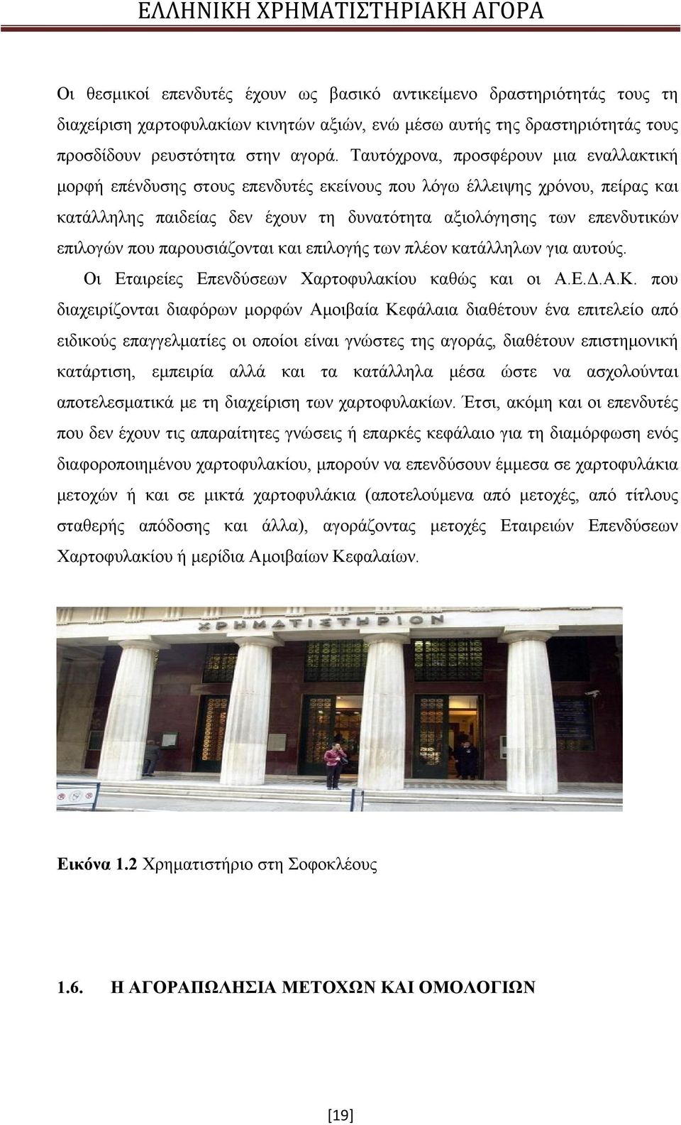 που παρουσιάζονται και επιλογής των πλέον κατάλληλων για αυτούς. Οι Εταιρείες Επενδύσεων Χαρτοφυλακίου καθώς και οι Α.Ε.Δ.Α.Κ.