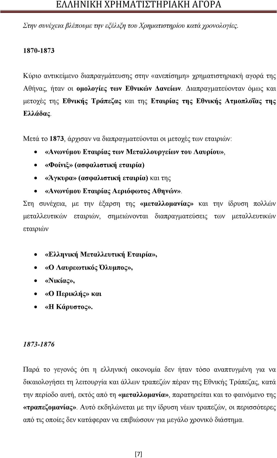 Διαπραγματεύονταν όμως και μετοχές της Εθνικής Τράπεζας και της Εταιρίας της Εθνικής Ατμοπλοΐας της Ελλάδας.