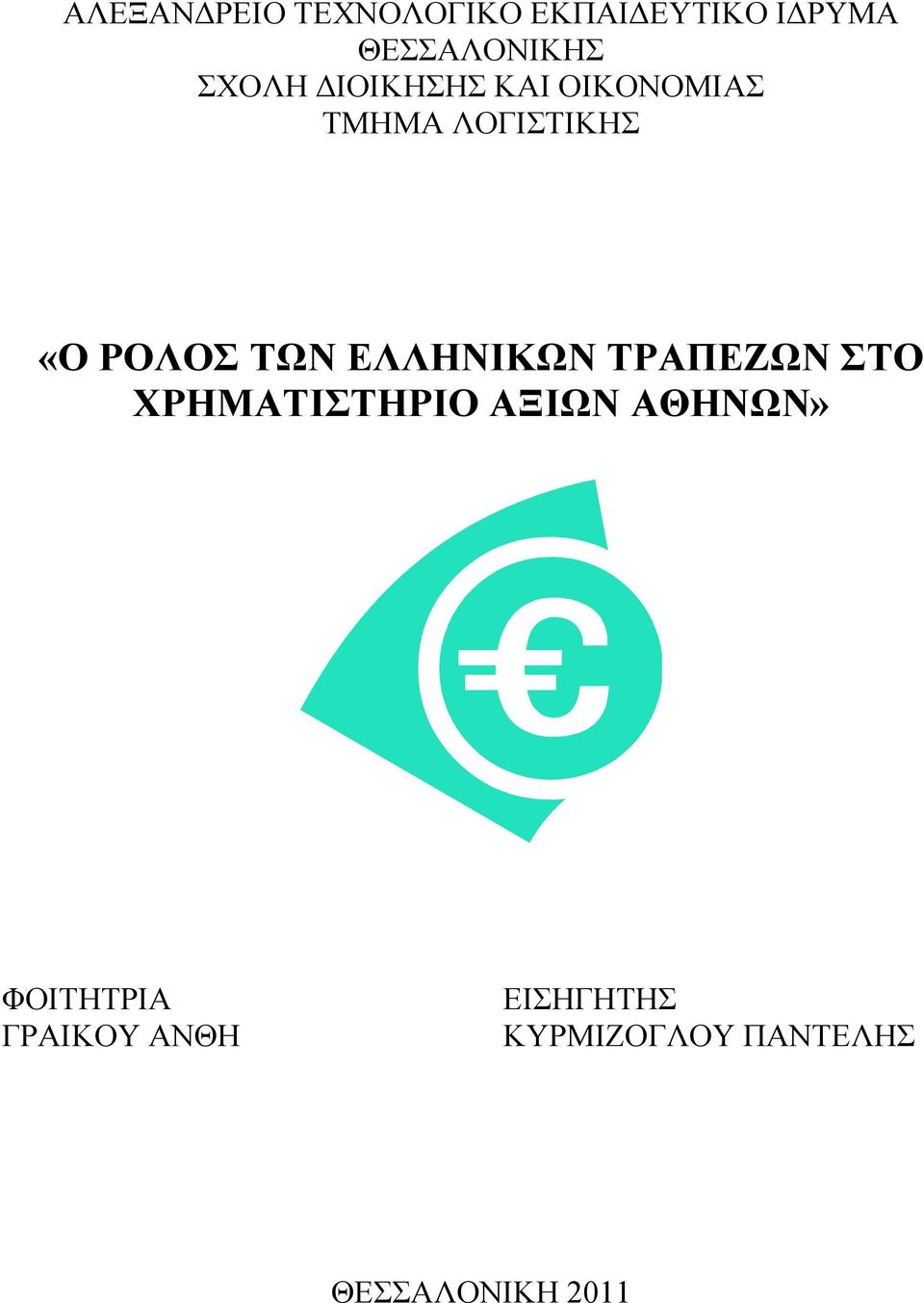 ΤΩΝ ΕΛΛΗΝΙΚΩΝ ΤΡΑΠΕΖΩΝ ΣΤΟ ΧΡΗΜΑΤΙΣΤΗΡΙΟ ΑΞΙΩΝ ΑΘΗΝΩΝ»