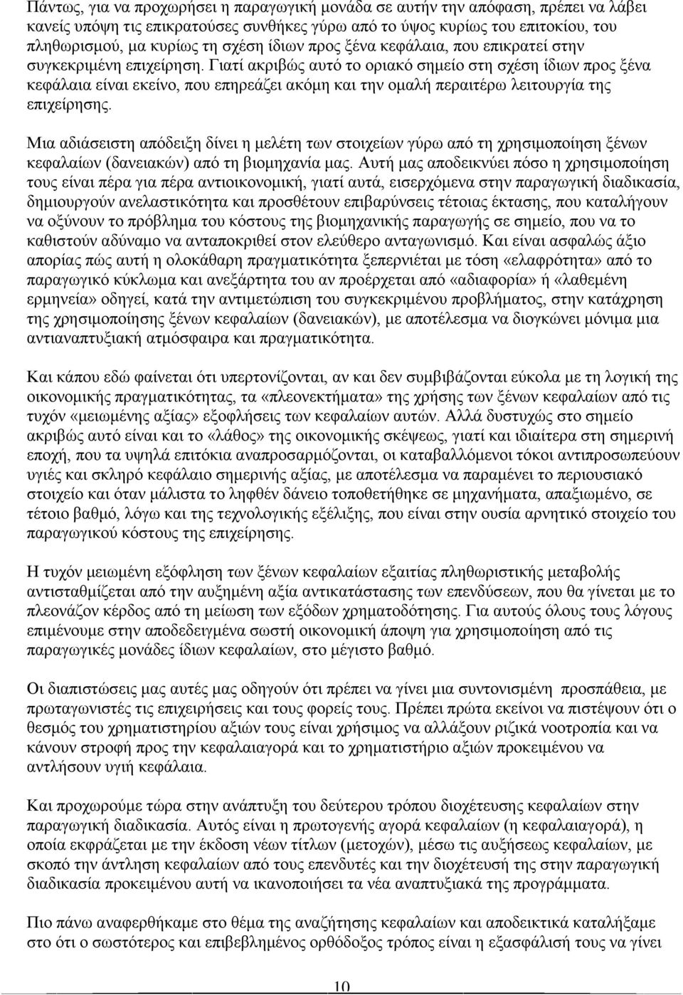 Γιατί ακριβώς αυτό το οριακό σημείο στη σχέση ίδιων προς ξένα κεφάλαια είναι εκείνο, που επηρεάζει ακόμη και την ομαλή περαιτέρω λειτουργία της επιχείρησης.