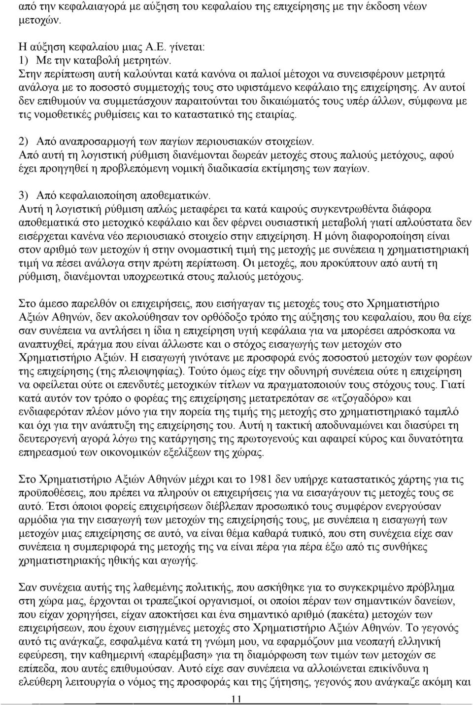 Αν αυτοί δεν επιθυμούν να συμμετάσχουν παραιτούνται του δικαιώματός τους υπέρ άλλων, σύμφωνα με τις νομοθετικές ρυθμίσεις και το καταστατικό της εταιρίας.