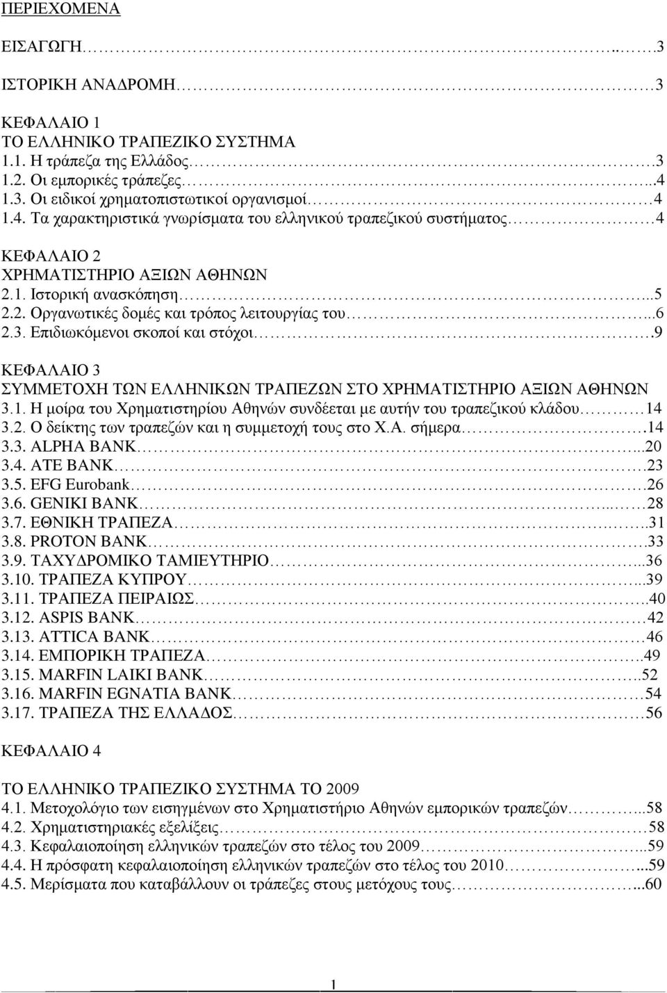 ..6 2.3. Επιδιωκόμενοι σκοποί και στόχοι.9 ΚΕΦΑΛΑΙΟ 3 ΣΥΜΜΕΤΟΧΗ ΤΩΝ ΕΛΛΗΝΙΚΩΝ ΤΡΑΠΕΖΩΝ ΣΤΟ ΧΡΗΜΑΤΙΣΤΗΡΙΟ ΑΞΙΩΝ ΑΘΗΝΩΝ 3.1.