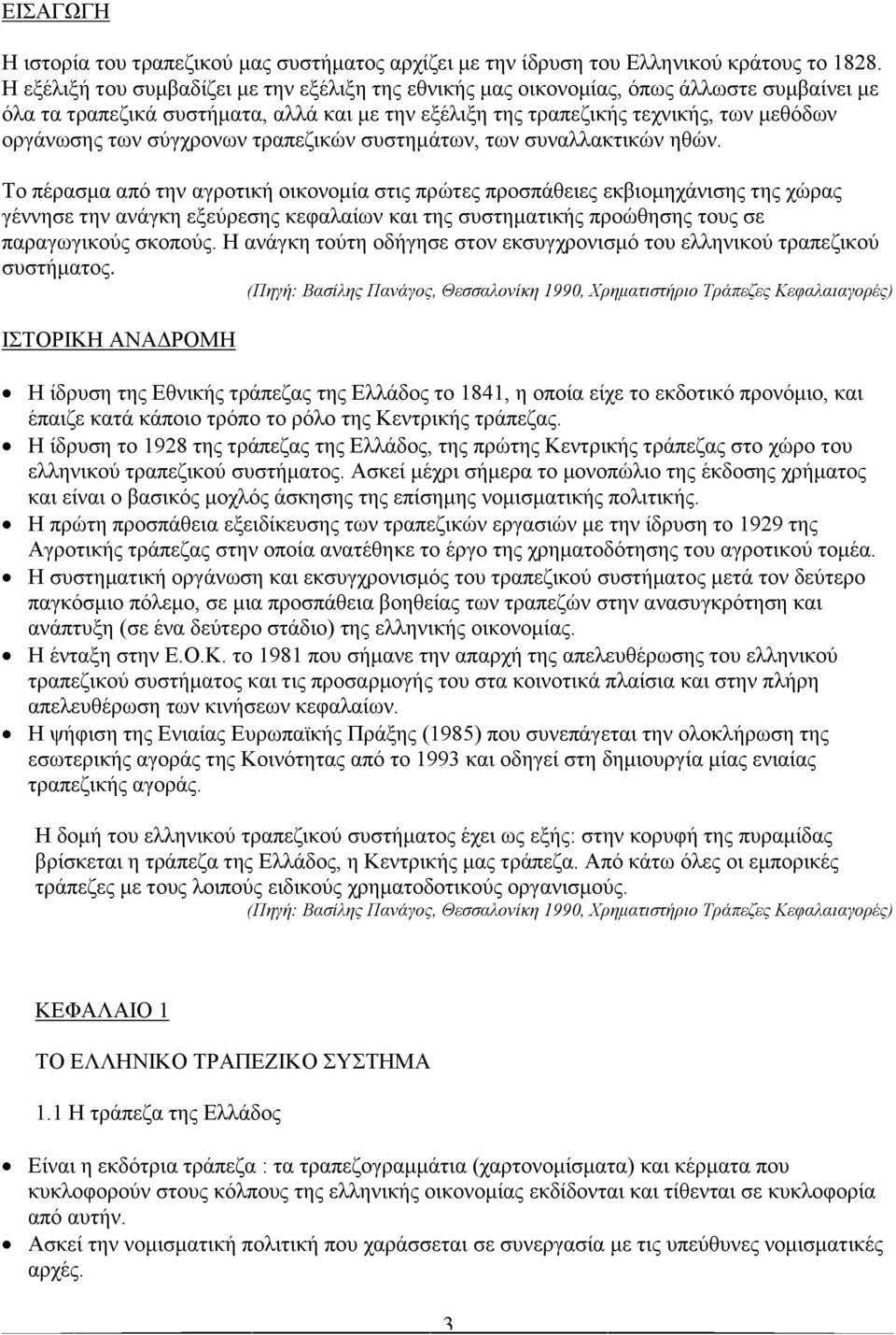 σύγχρονων τραπεζικών συστημάτων, των συναλλακτικών ηθών.