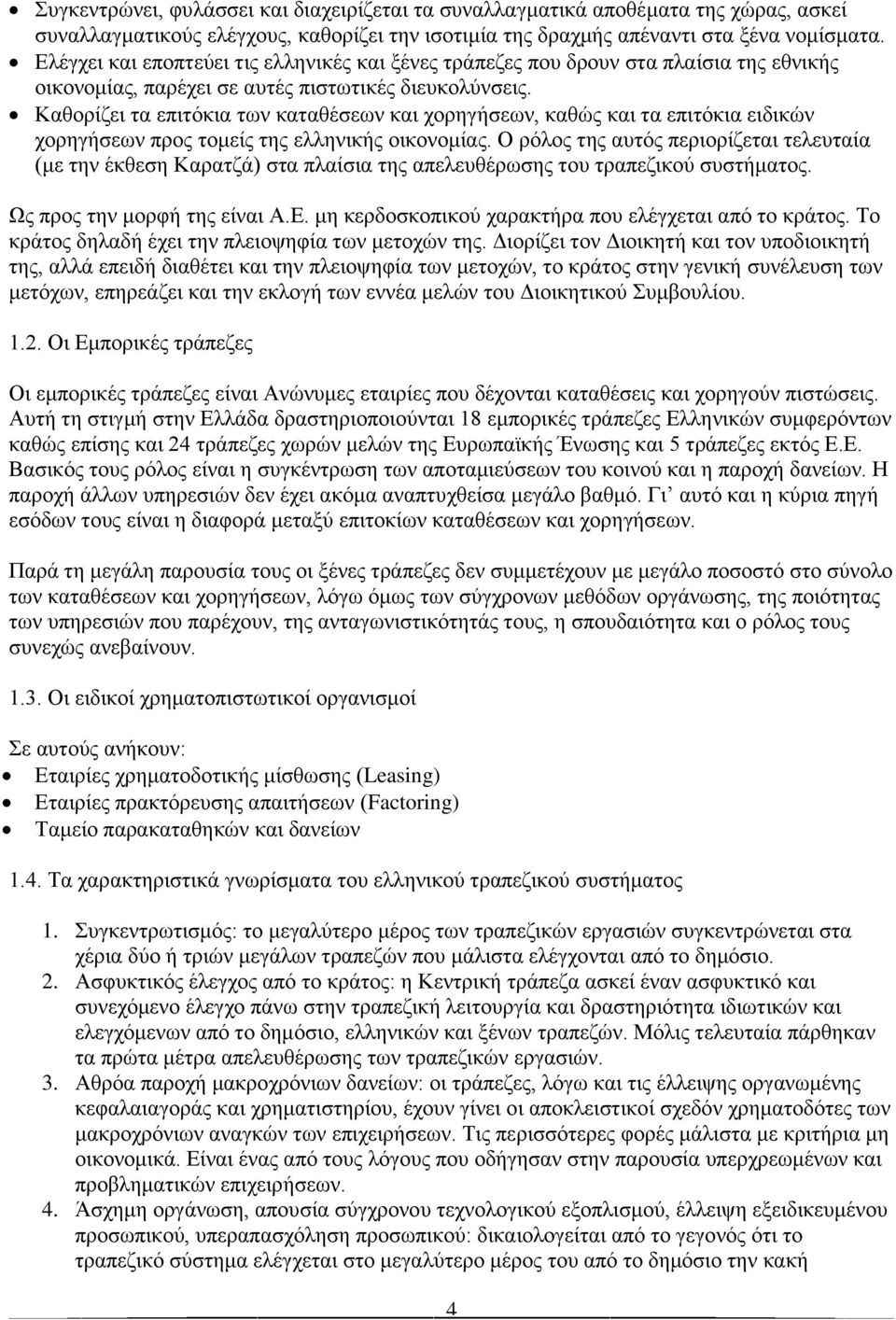 Καθορίζει τα επιτόκια των καταθέσεων και χορηγήσεων, καθώς και τα επιτόκια ειδικών χορηγήσεων προς τομείς της ελληνικής οικονομίας.