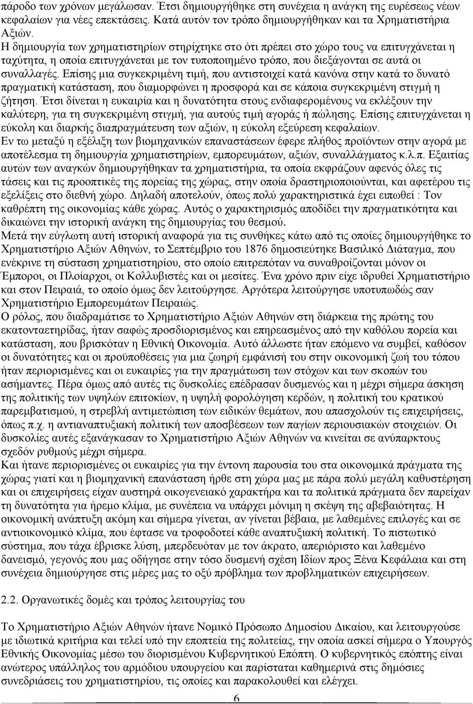 Επίσης μια συγκεκριμένη τιμή, που αντιστοιχεί κατά κανόνα στην κατά το δυνατό πραγματική κατάσταση, που διαμορφώνει η προσφορά και σε κάποια συγκεκριμένη στιγμή η ζήτηση.