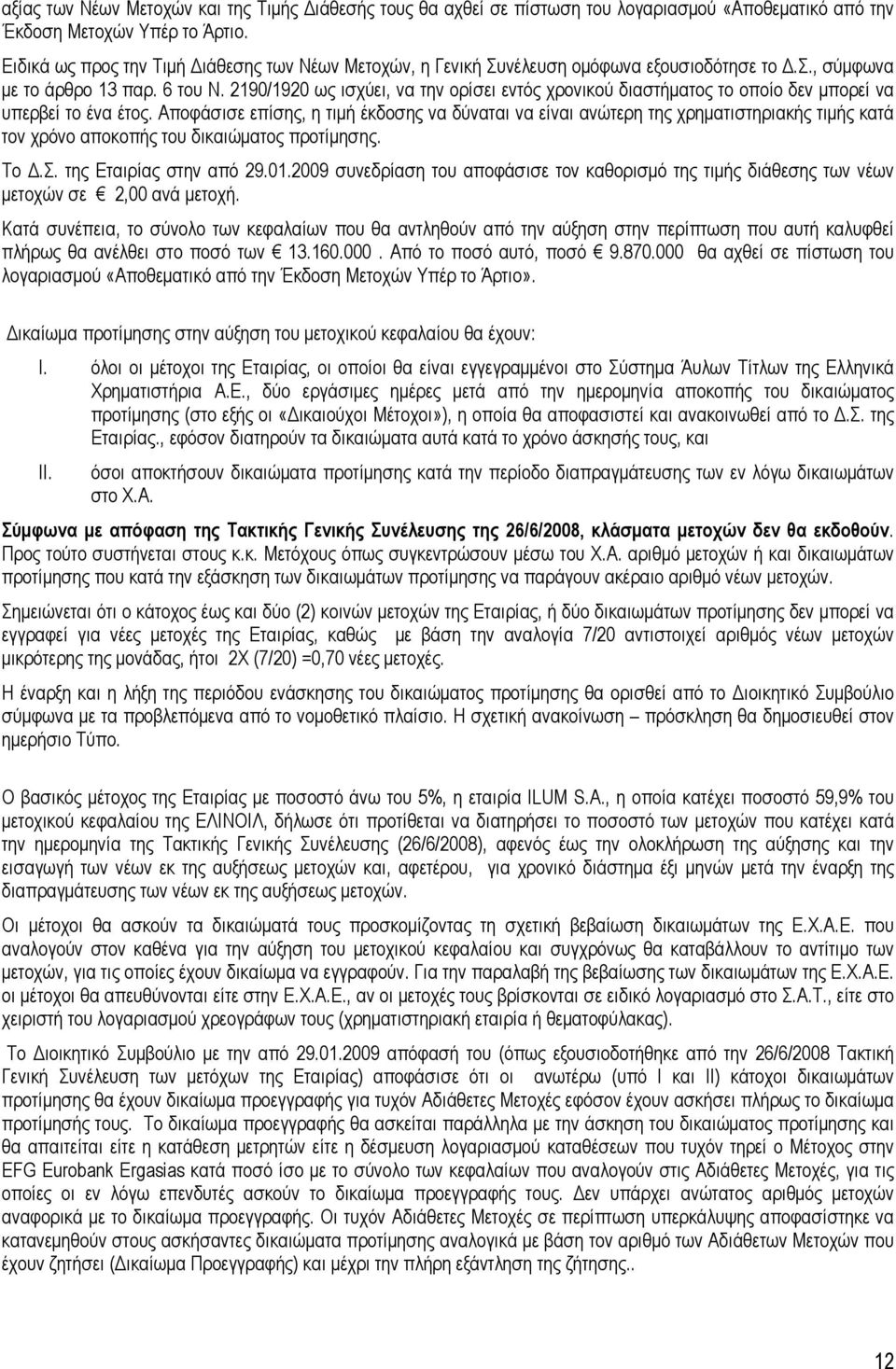 2190/1920 ως ισχύει, να την ορίσει εντός χρονικού διαστήματος το οποίο δεν μπορεί να υπερβεί το ένα έτος.