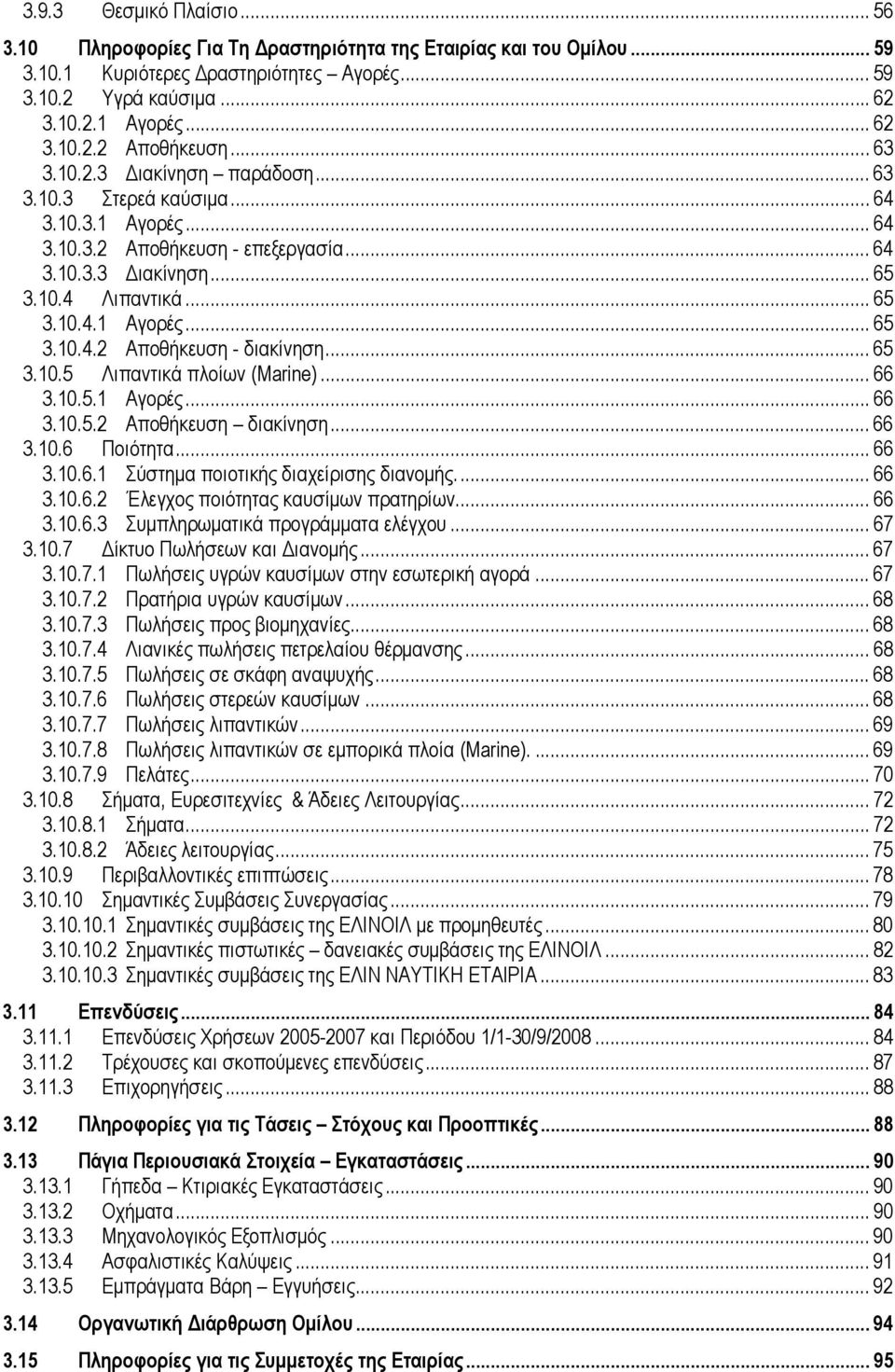 .. 65 3.10.5 Λιπαντικά πλοίων (Marine)... 66 3.10.5.1 Αγορές... 66 3.10.5.2 Αποθήκευση διακίνηση... 66 3.10.6 Ποιότητα... 66 3.10.6.1 Σύστημα ποιοτικής διαχείρισης διανομής.... 66 3.10.6.2 Έλεγχος ποιότητας καυσίμων πρατηρίων.