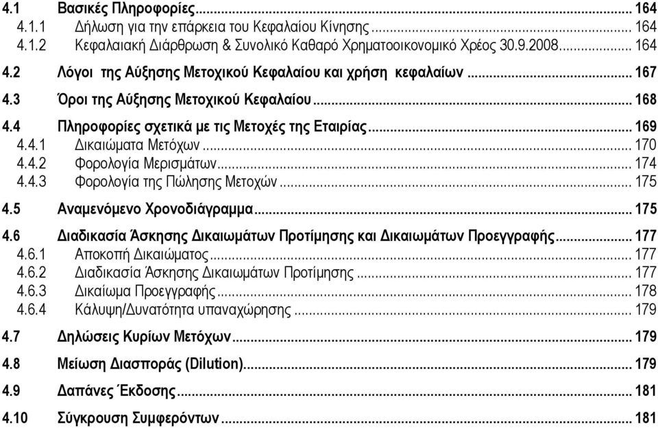 .. 175 4.5 Αναμενόμενο Χρονοδιάγραμμα... 175 4.6 Διαδικασία Άσκησης Δικαιωμάτων Προτίμησης και Δικαιωμάτων Προεγγραφής... 177 4.6.1 Αποκοπή Δικαιώματος... 177 4.6.2 Διαδικασία Άσκησης Δικαιωμάτων Προτίμησης.