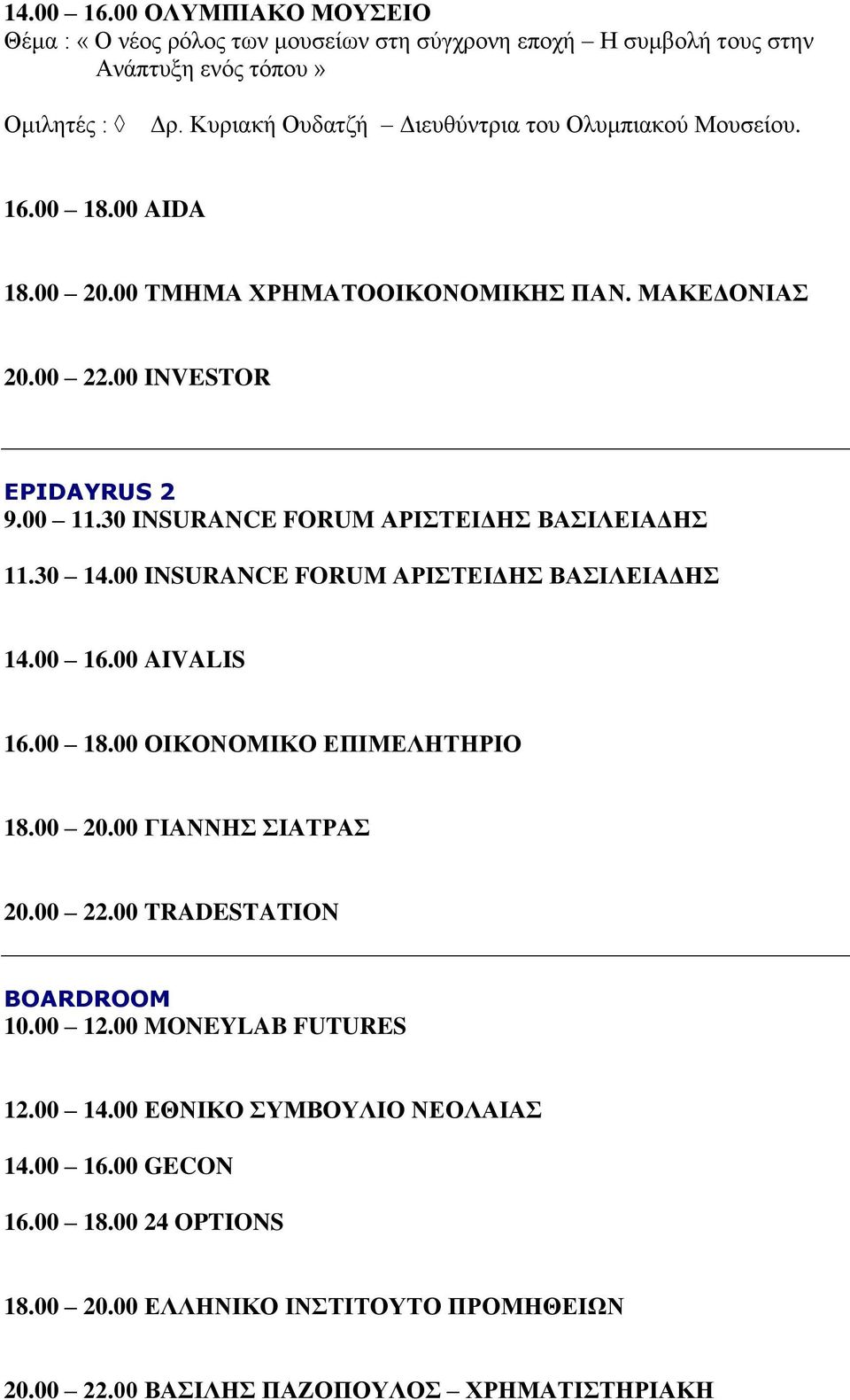 30 INSURANCE FORUM ΑΡΙΣΤΕΙΔΗΣ ΒΑΣΙΛΕΙΑΔΗΣ 11.30 14.00 INSURANCE FORUM ΑΡΙΣΤΕΙΔΗΣ ΒΑΣΙΛΕΙΑΔΗΣ 14.00 16.00 AIVALIS 16.00 18.00 ΟΙΚΟΝΟΜΙΚΟ ΕΠΙΜΕΛΗΤΗΡΙΟ 18.00 20.