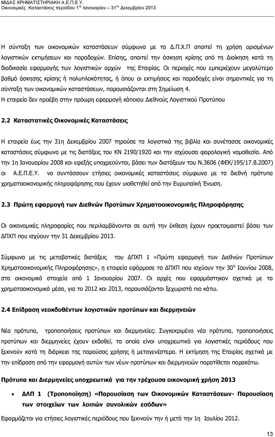 Οι περιοχές που εμπεριέχουν μεγαλύτερο βαθμό άσκησης κρίσης ή πολυπλοκότητας, ή όπου οι εκτιμήσεις και παραδοχές είναι σημαντικές για τη σύνταξη των οικονομικών καταστάσεων, παρουσιάζονται στη