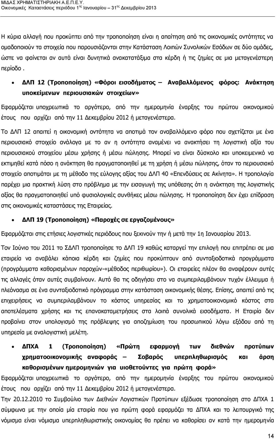 ΔΛΠ 12 (Τροποποίηση) «Φόροι εισοδήματος Αναβαλλόμενος φόρος: Ανάκτηση υποκείμενων περιουσιακών στοιχείων» Εφαρμόζεται υποχρεωτικά το αργότερο, από την ημερομηνία έναρξης του πρώτου οικονομικού έτους