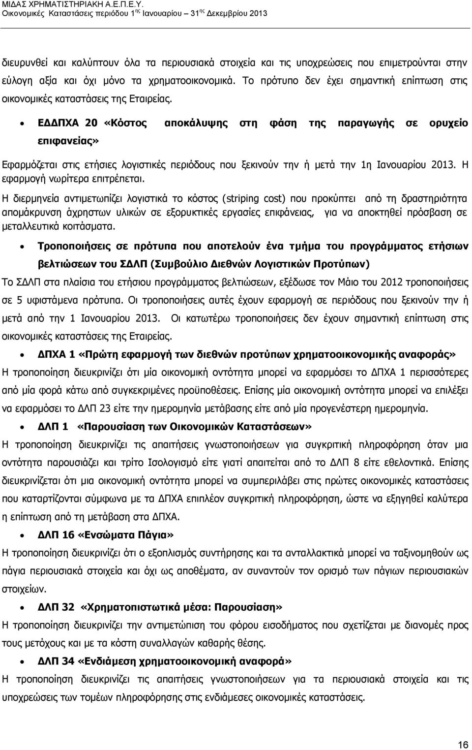 ΕΔΔΠΧΑ 20 «Κόστος αποκάλυψης στη φάση της παραγωγής σε ορυχείο επιφανείας» Εφαρμόζεται στις ετήσιες λογιστικές περιόδους που ξεκινούν την ή μετά την 1η Ιανουαρίου 2013.