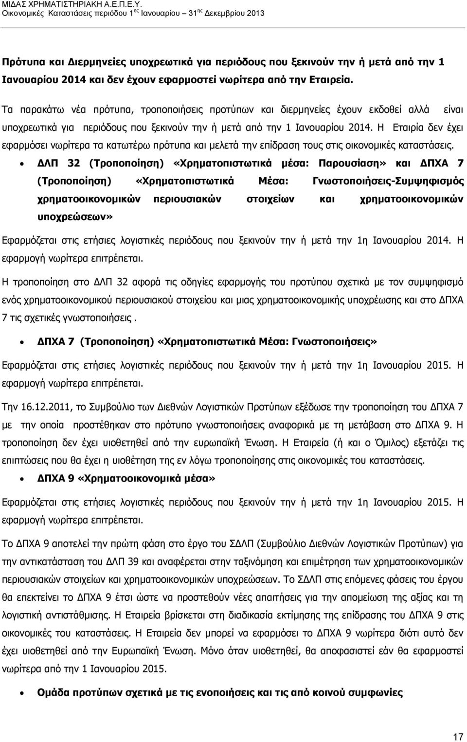 Η Εταιρία δεν έχει εφαρμόσει νωρίτερα τα κατωτέρω πρότυπα και μελετά την επίδραση τους στις οικονομικές καταστάσεις.