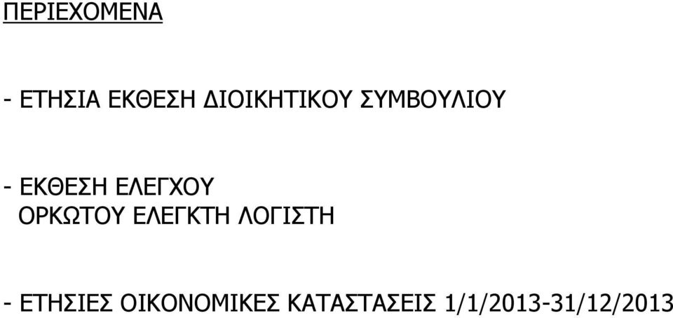 ΕΛΕΓΧΟΥ ΟΡΚΩΤΟΥ ΕΛΕΓΚΤΗ ΛΟΓΙΣΤΗ -