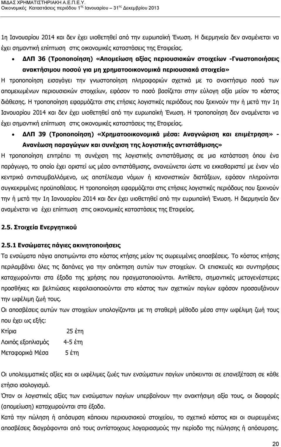 σχετικά με το ανακτήσιμο ποσό των απομειωμένων περιουσιακών στοιχείων, εφόσον το ποσό βασίζεται στην εύλογη αξία μείον το κόστος διάθεσης.