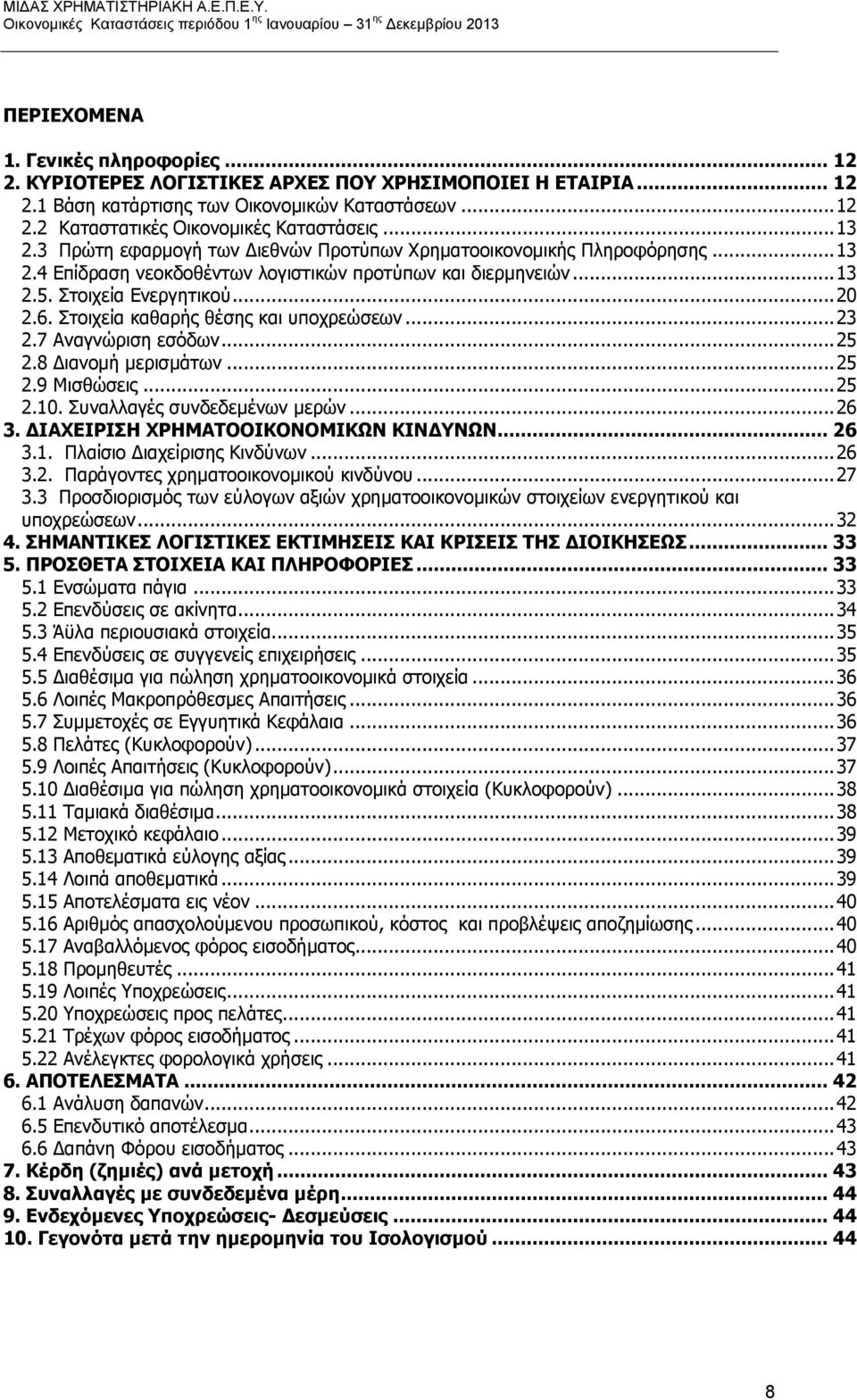 Στοιχεία καθαρής θέσης και υποχρεώσεων... 23 2.7 Αναγνώριση εσόδων... 25 2.8 Διανομή μερισμάτων... 25 2.9 Μισθώσεις... 25 2.10. Συναλλαγές συνδεδεμένων μερών... 26 3.