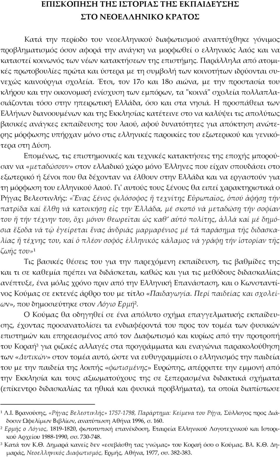 Έτσι, τον 17ο και 18ο αιώνα, με την προστασία του κλήρου και την οικονομική ενίσχυση των εμπόρων, τα ʺκοινάʺ σχολεία πολλαπλασιάζονται τόσο στην ηπειρωτική Ελλάδα, όσο και στα νησιά.