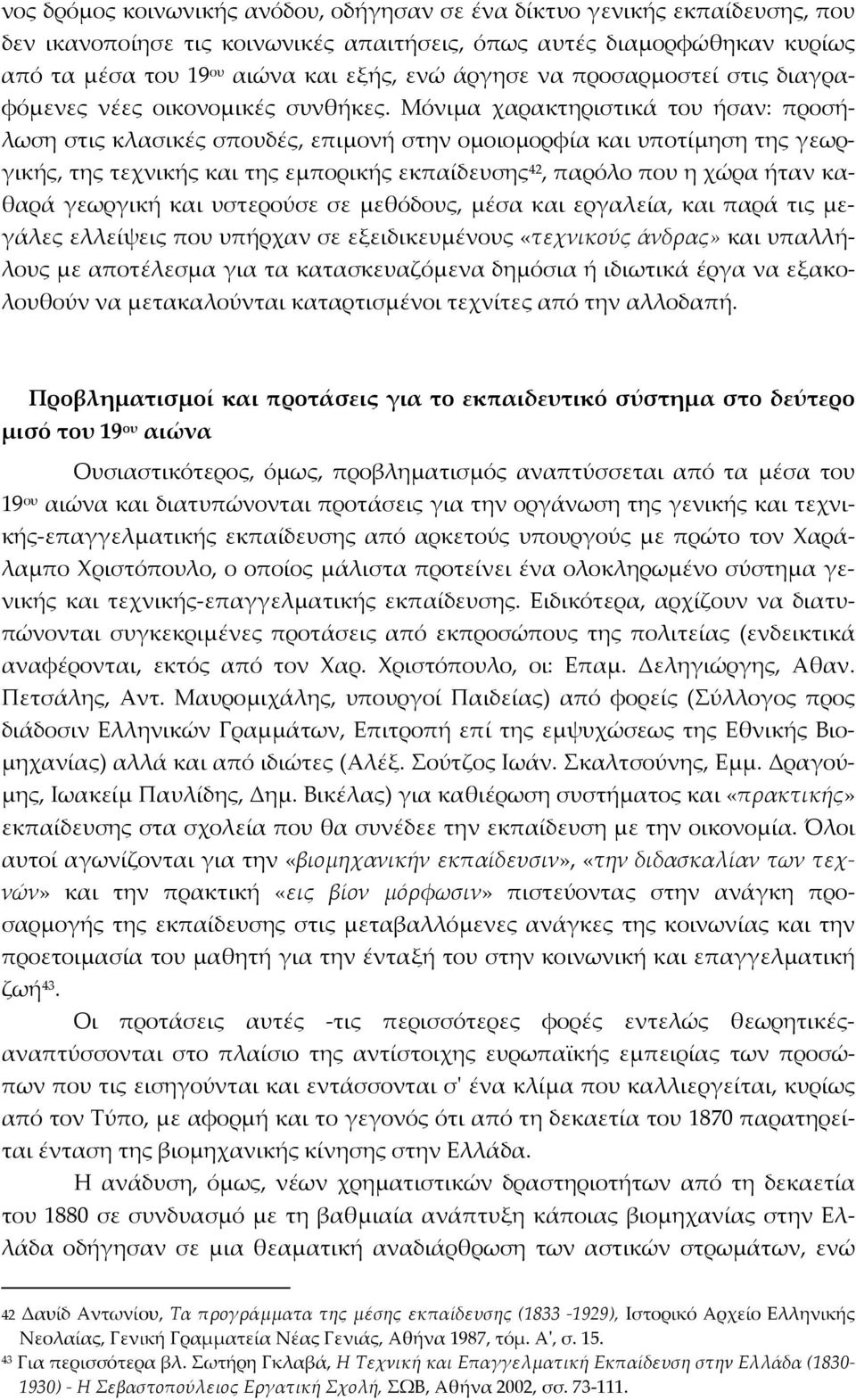 Μόνιμα χαρακτηριστικά του ήσαν: προσήλωση στις κλασικές σπουδές, επιμονή στην ομοιομορφία και υποτίμηση της γεωργικής, της τεχνικής και της εμπορικής εκπαίδευσης 42, παρόλο που η χώρα ήταν καθαρά