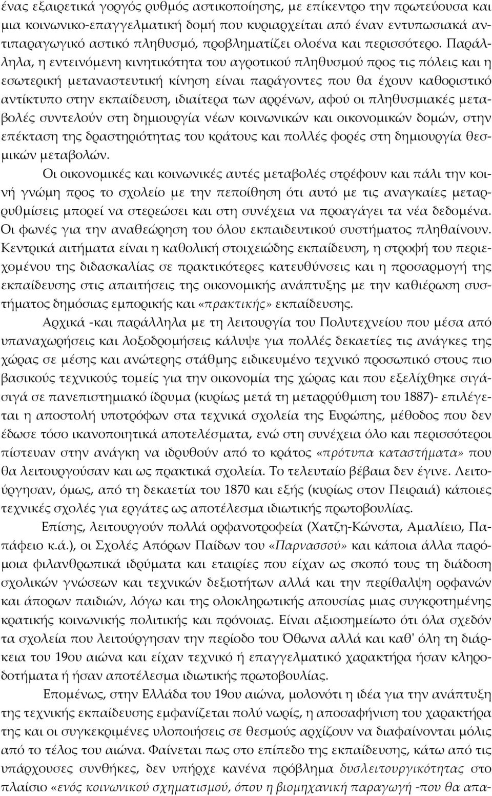 Παράλληλα, η εντεινόμενη κινητικότητα του αγροτικού πληθυσμού προς τις πόλεις και η εσωτερική μεταναστευτική κίνηση είναι παράγοντες που θα έχουν καθοριστικό αντίκτυπο στην εκπαίδευση, ιδιαίτερα των