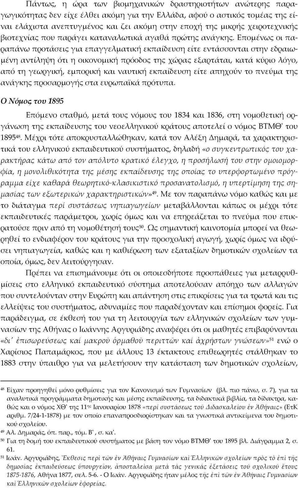 Επομένως οι παραπάνω προτάσεις για επαγγελματική εκπαίδευση είτε εντάσσονται στην εδραιωμένη αντίληψη ότι η οικονομική πρόοδος της χώρας εξαρτάται, κατά κύριο λόγο, από τη γεωργική, εμπορική και