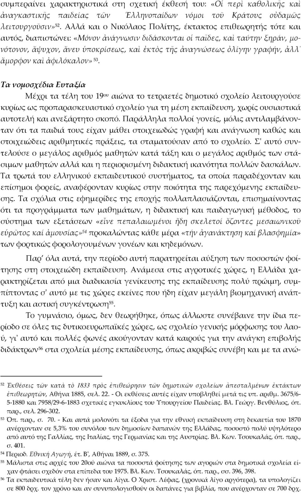 ὀλίγην γραφήν, ἀλλ ἄμορφον καὶ ἀφιλόκαλον» 53.