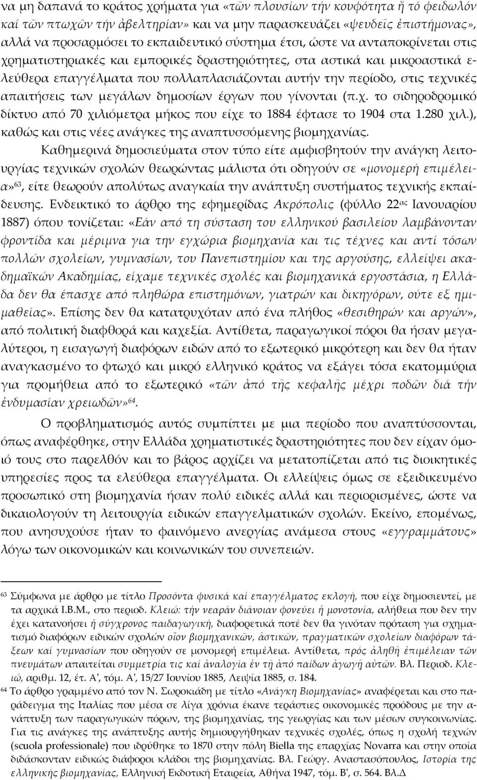 μεγάλων δημοσίων έργων που γίνονται (π.χ. το σιδηροδρομικό δίκτυο από 70 χιλιόμετρα μήκος που είχε το 1884 έφτασε το 1904 στα 1.280 χιλ.), καθώς και στις νέες ανάγκες της αναπτυσσόμενης βιομηχανίας.