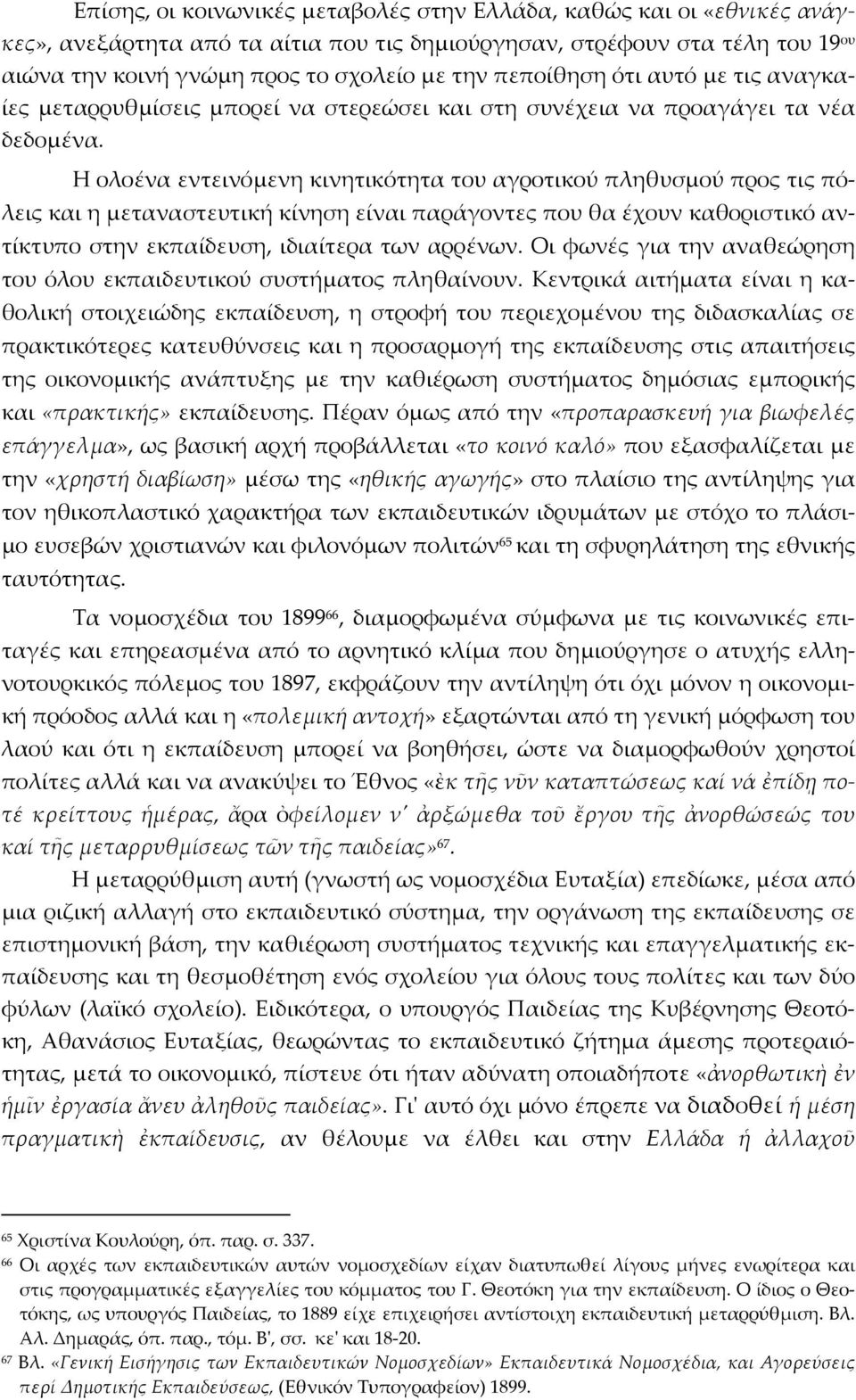 Η ολοένα εντεινόμενη κινητικότητα του αγροτικού πληθυσμού προς τις πόλεις και η μεταναστευτική κίνηση είναι παράγοντες που θα έχουν καθοριστικό αντίκτυπο στην εκπαίδευση, ιδιαίτερα των αρρένων.