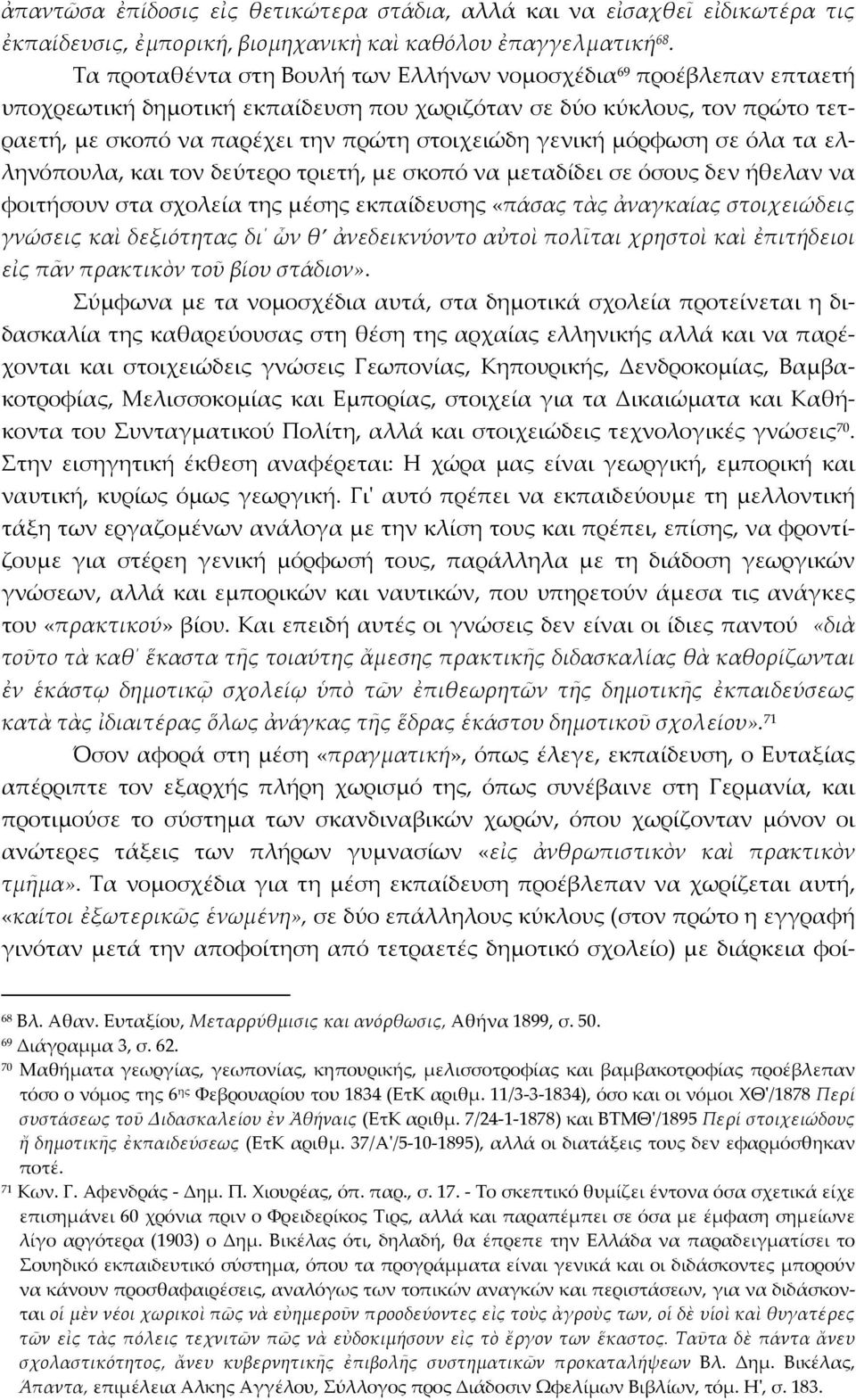 μόρφωση σε όλα τα ελληνόπουλα, και τον δεύτερο τριετή, με σκοπό να μεταδίδει σε όσους δεν ήθελαν να φοιτήσουν στα σχολεία της μέσης εκπαίδευσης «πάσας τὰς ἀναγκαίας στοιχειώδεις γνώσεις καὶ