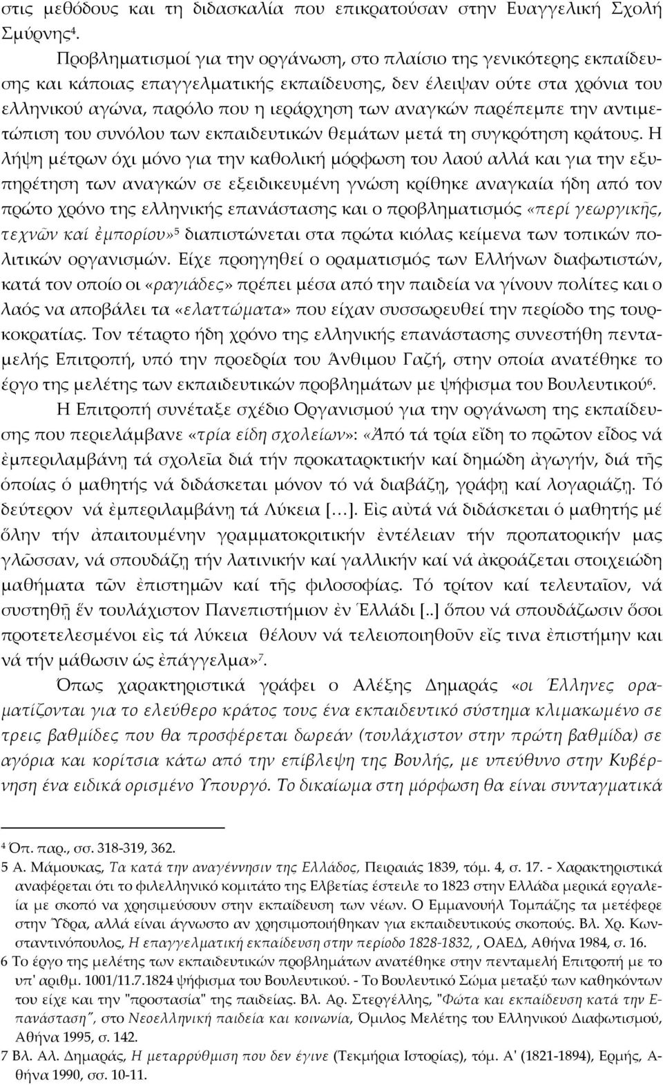 παρέπεμπε την αντιμετώπιση του συνόλου των εκπαιδευτικών θεμάτων μετά τη συγκρότηση κράτους.