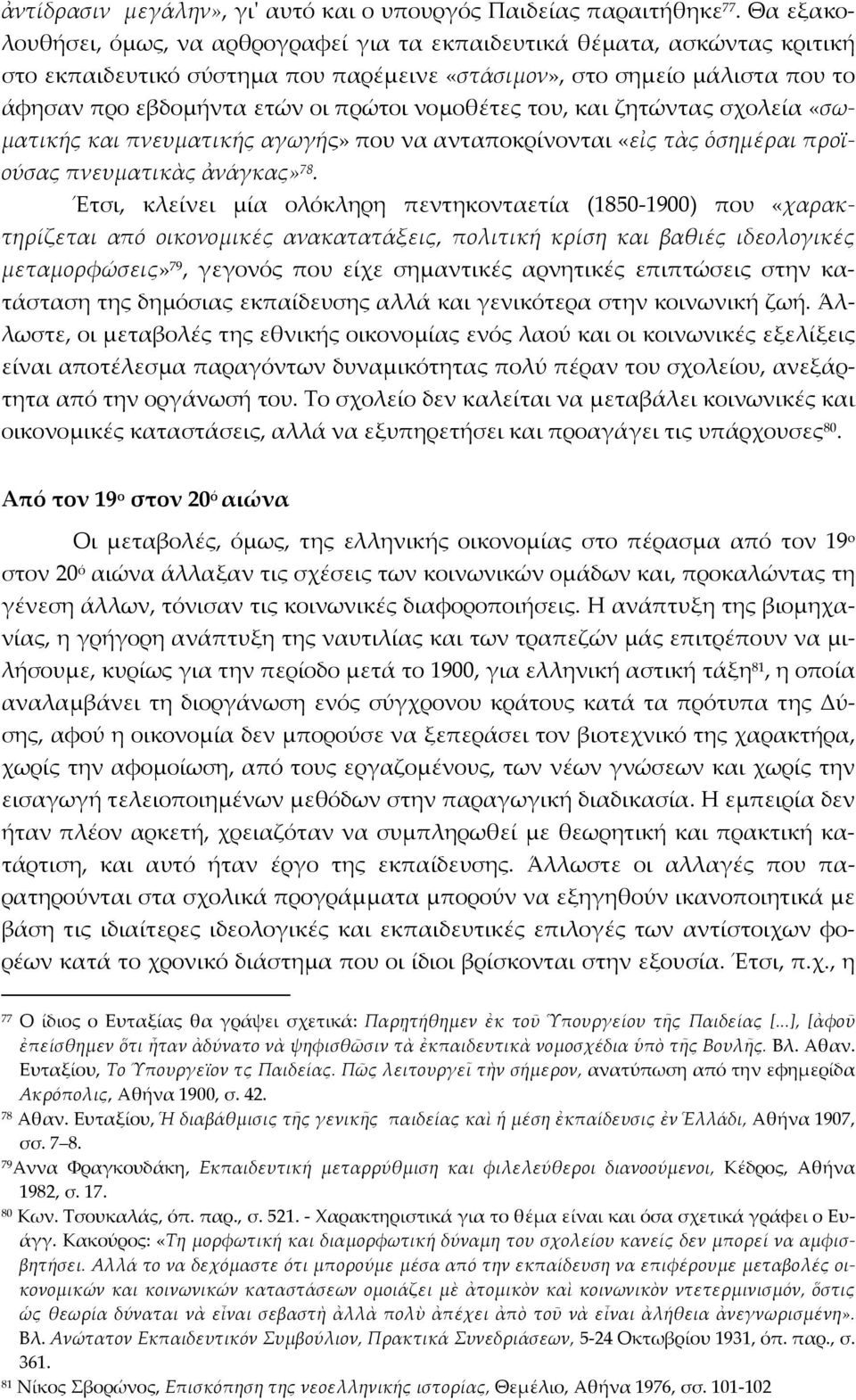 νομοθέτες του, και ζητώντας σχολεία «σωματικής και πνευματικής αγωγής» που να ανταποκρίνονται «εἰς τὰς ὁσημέραι προϊούσας πνευματικὰς ἀνάγκας» 78.