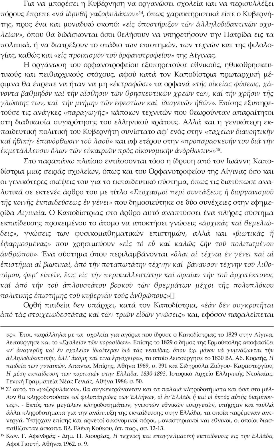 προικισμόν τοῦ ὀρφανοτροφείου» της Αίγινας.