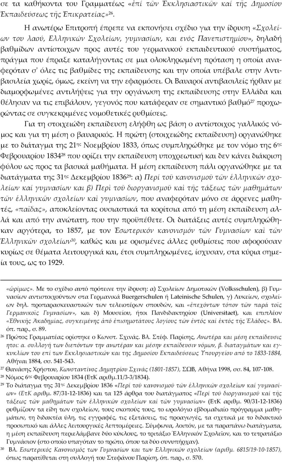 εκπαιδευτικού συστήματος, πράγμα που έπραξε καταλήγοντας σε μια ολοκληρωμένη πρόταση η οποία αναφερόταν σʹ όλες τις βαθμίδες της εκπαίδευσης και την οποία υπέβαλε στην Αντιβασιλεία χωρίς, όμως,