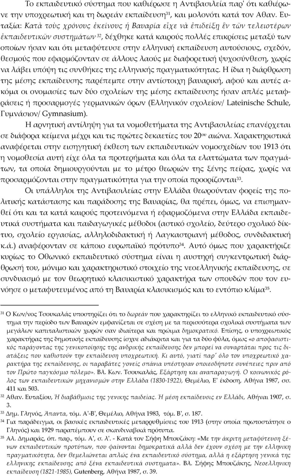 ελληνική εκπαίδευση αυτούσιους, σχεδόν, θεσμούς που εφαρμόζονταν σε άλλους λαούς με διαφορετική ψυχοσύνθεση, χωρίς να λάβει υπόψη τις συνθήκες της ελληνικής πραγματικότητας.