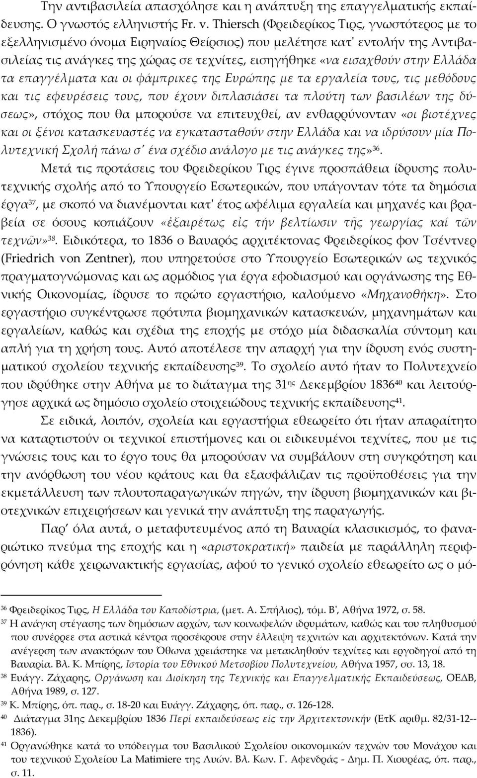 Ελλάδα τα επαγγέλματα και οι φάμπρικες της Ευρώπης με τα εργαλεία τους, τις μεθόδους και τις εφευρέσεις τους, που έχουν διπλασιάσει τα πλούτη των βασιλέων της δύσεως», στόχος που θα μπορούσε να