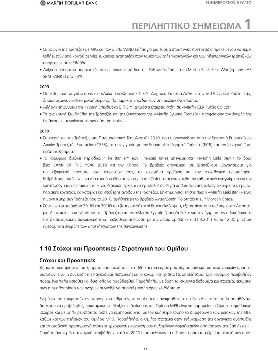 2009 Ολοκλήρωση συγχώνευσης της «Λαϊκή Επενδυτική Ε.Π.Ε.Υ.