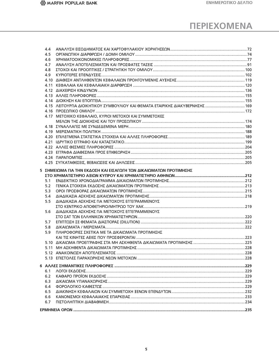 11 Κεφάλαια και Κεφαλαιακή Διάρθρωση...120 4.12 Διαχείριση Κινδύνων...136 4.13 Άλλες Πληροφορίες...155 4.14 Διοίκηση και Εποπτεία...155 4.15 Λειτουργία Διοικητικού Συμβουλίου και Θέματα Εταιρικής Διακυβέρνησης.