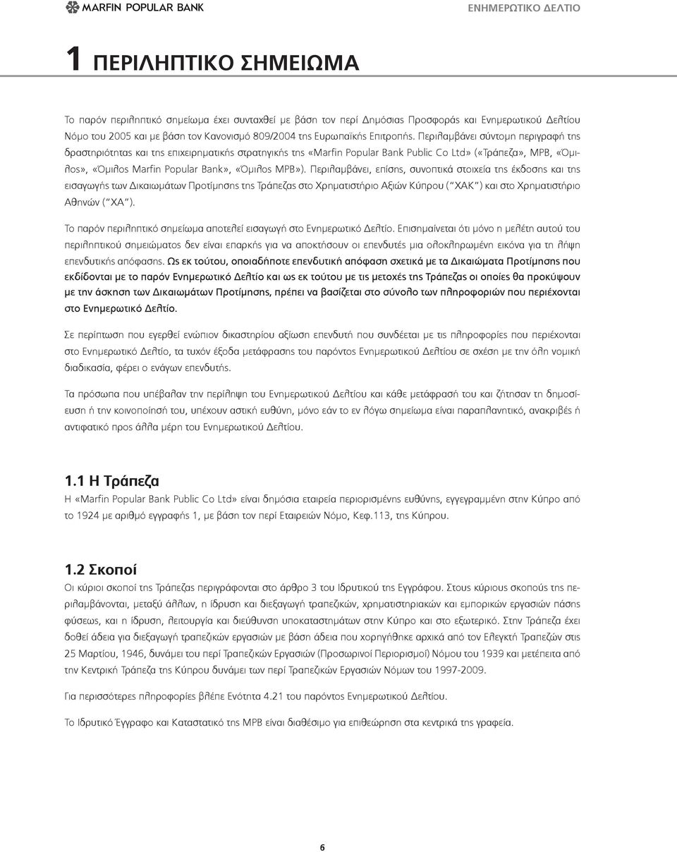 Περιλαμβάνει σύντομη περιγραφή της δραστηριότητας και της επιχειρηματικής στρατηγικής της «Marfin Popular Bank Public Co Ltd» («Τράπεζα», MPB, «Όμιλος», «Όμιλος Marfin Popular Bank», «Όμιλος MPB»).