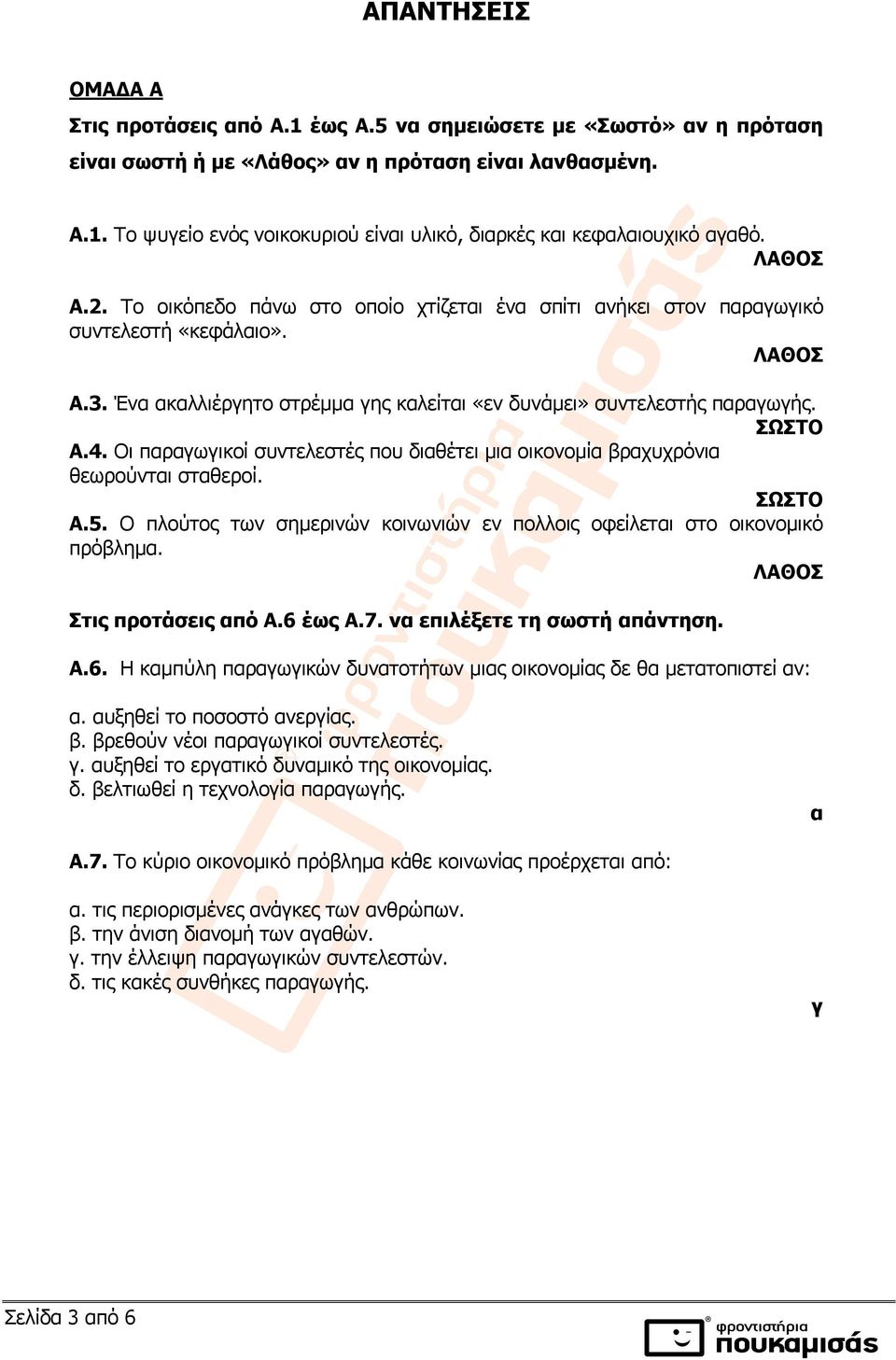 Οι παραγωγικοί συντελεστές που διαθέτει μια οικονομία βραχυχρόνια θεωρούνται σταθεροί. ΣΩΣΤΟ Α.5. Ο πλούτος των σημερινών κοινωνιών εν πολλοις οφείλεται στο οικονομικό πρόβλημα.