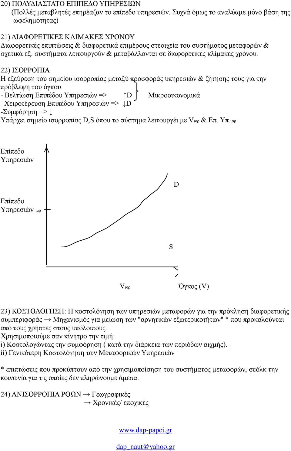 συστήματα λειτουργούν & μεταβάλλονται σε διαφορετικές κλίμακες χρόνου. 22) ΙΣΟΡΡΟΠΙΑ Η εξεύρεση του σημείου ισορροπίας μεταξύ προσφοράς υπηρεσιών & ζήτησης τους για την πρόβλεψη του όγκου.