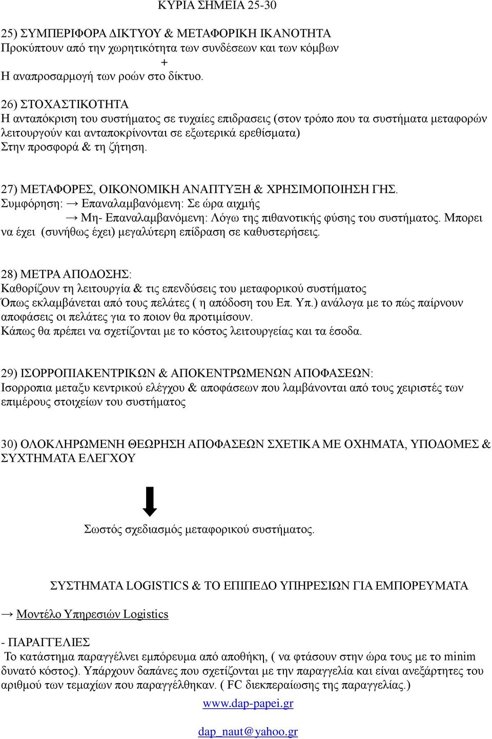 27) ΜΕΤΑΦΟΡΕΣ, ΟΙΚΟΝΟΜΙΚΗ ΑΝΑΠΤΥΞΗ & ΧΡΗΣΙΜΟΠΟΙΗΣΗ ΓΗΣ. Συμφόρηση: Επαναλαμβανόμενη: Σε ώρα αιχμής Μη- Επαναλαμβανόμενη: Λόγω της πιθανοτικής φύσης του συστήματος.