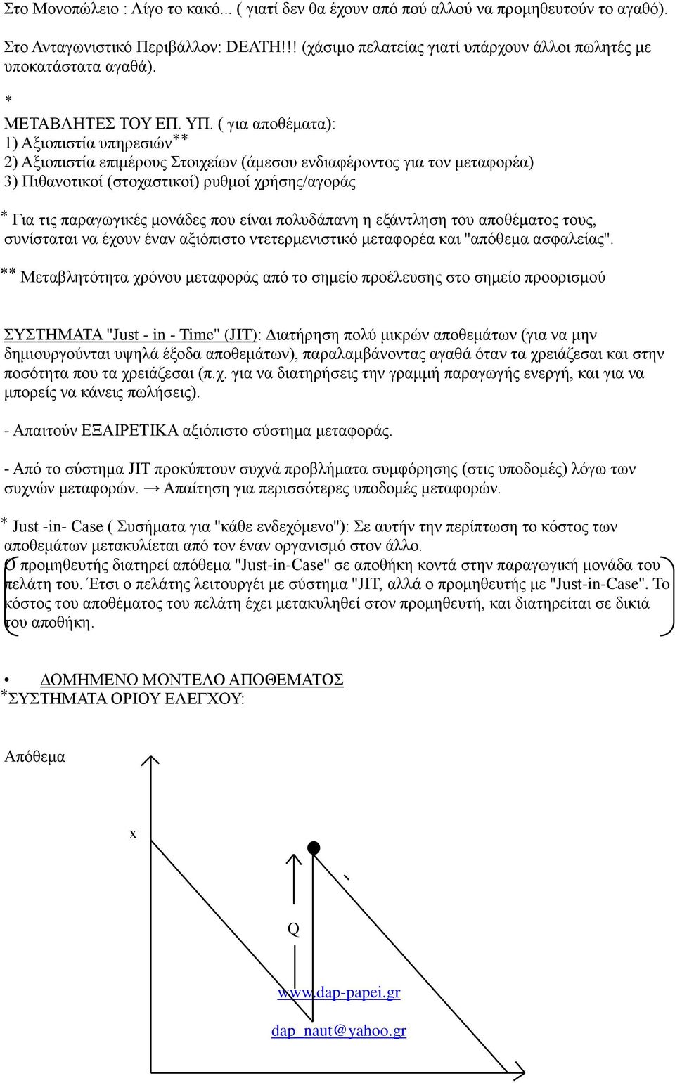 ( για αποθέματα): 1) Αξιοπιστία υπηρεσιών 2) Αξιοπιστία επιμέρους Στοιχείων (άμεσου ενδιαφέροντος για τον μεταφορέα) 3) Πιθανοτικοί (στοχαστικοί) ρυθμοί χρήσης/αγοράς Για τις παραγωγικές μονάδες που