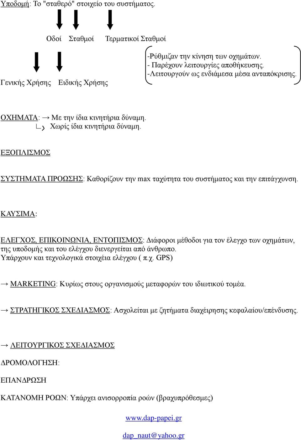 ΕΞΟΠΛΙΣΜΟΣ ΣΥΣΤΗΜΑΤΑ ΠΡΟΩΣΗΣ: Καθορίζουν την max ταχύτητα του συστήματος και την επιτάγχυνση.