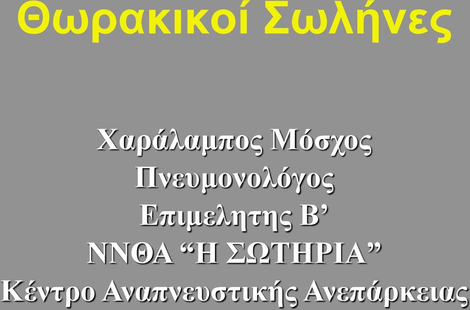 Πνευμονολόγος Επιμελητης Β