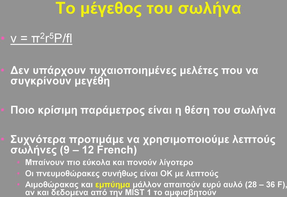 (9 12 French) Μπαίνουν πιο εύκολα και πονούν λίγοτερο Οι πνευμοθώρακες συνήθως είναι ΟΚ με λεπτούς