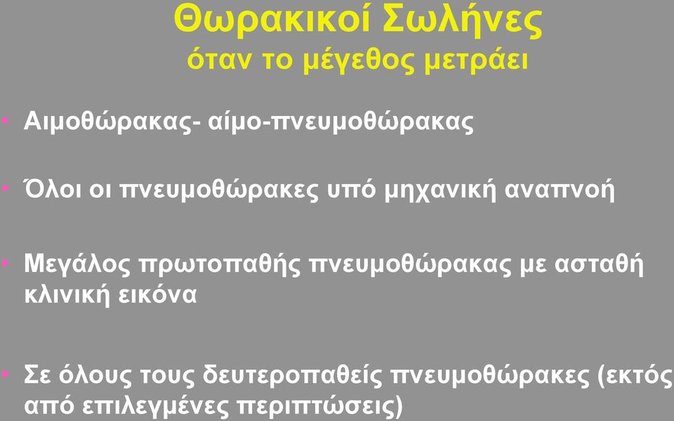 Μεγάλος πρωτοπαθής πνευμοθώρακας με ασταθή κλινική εικόνα Σε