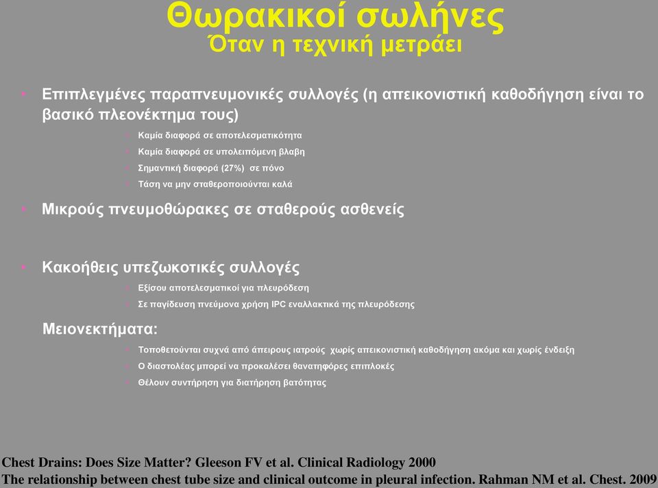 για πλευρόδεση Σε παγίδευση πνεύμονα χρήση IPC εναλλακτικά της πλευρόδεσης Τοποθετούνται συχνά από άπειρους ιατρούς χωρίς απεικονιστική καθοδήγηση ακόμα και χωρίς ένδειξη Ο διαστολέας μπορεί να