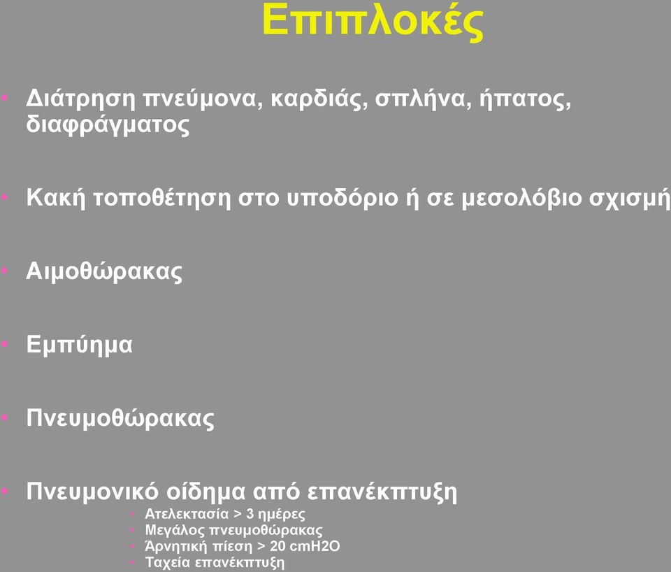 Εμπύημα Πνευμοθώρακας Πνευμονικό οίδημα από επανέκπτυξη Ατελεκτασία