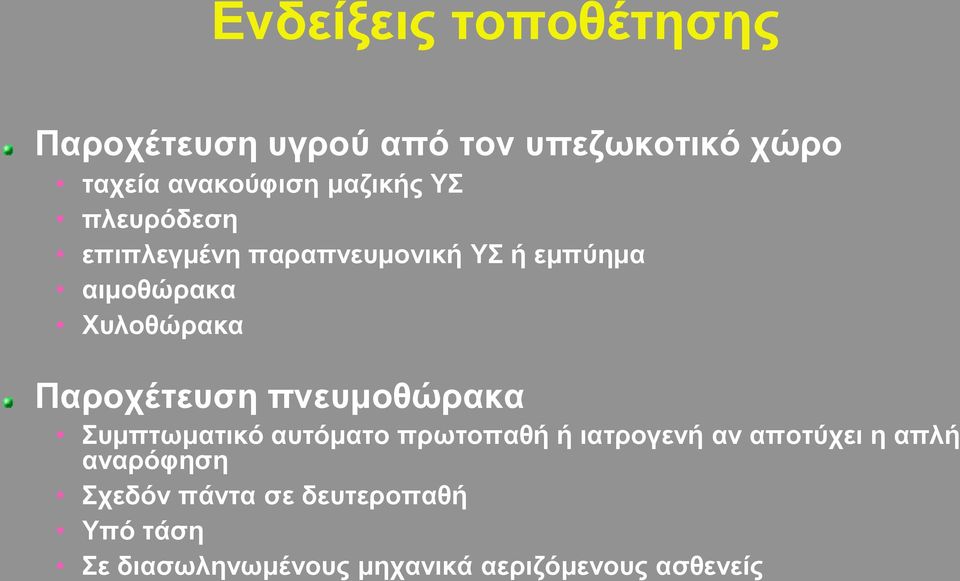 Παροχέτευση πνευμοθώρακα Συμπτωματικό αυτόματο πρωτοπαθή ή ιατρογενή αν αποτύχει η απλή