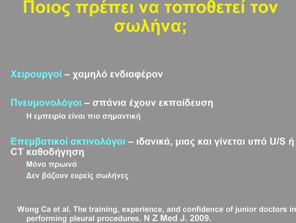 γίνεται υπό U/S ή CT καθοδήγηση Μόνο πρωινά Δεν βάζουν ευρείς σωλήνες Wong Ca et al.