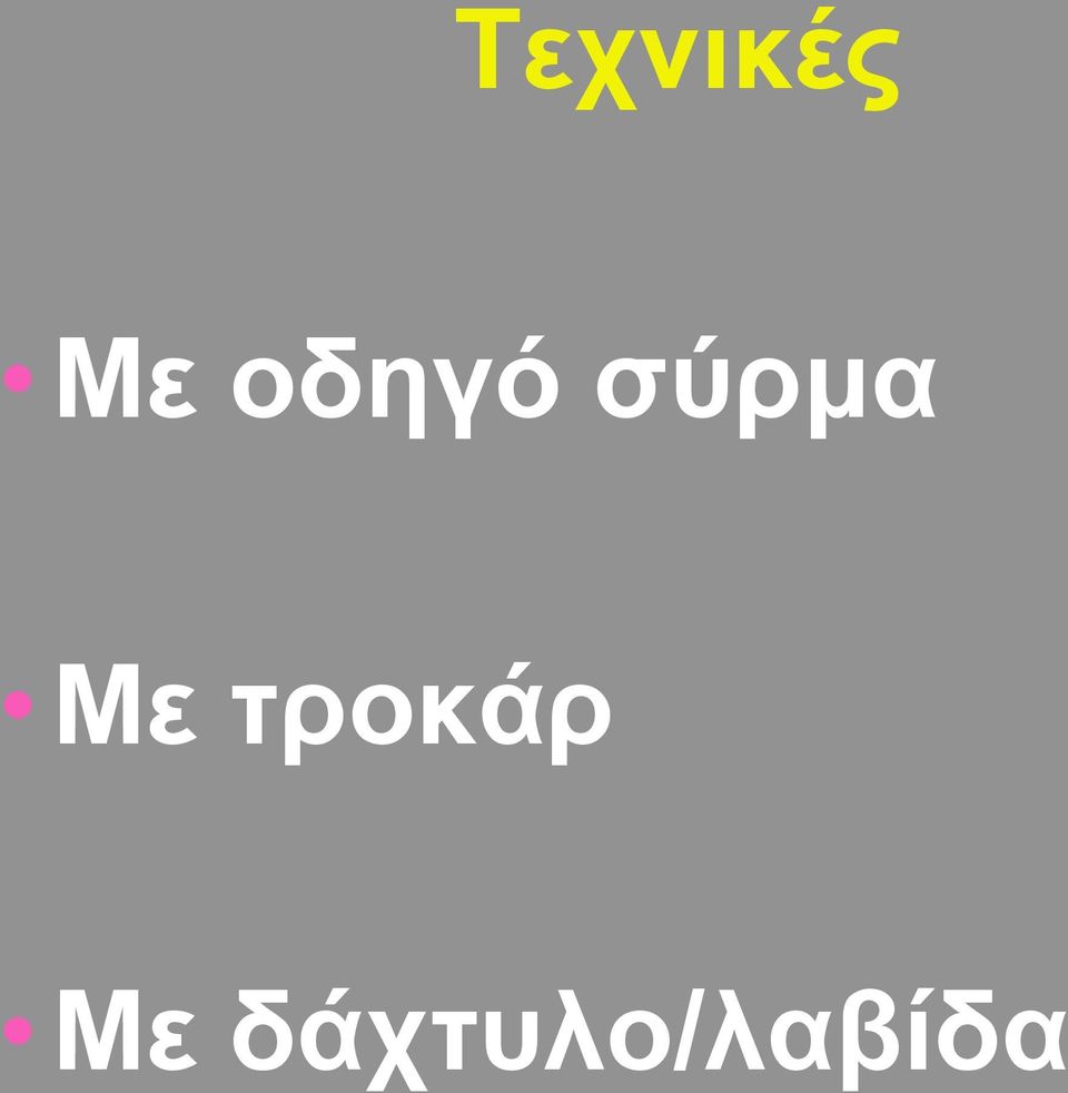 Με τροκάρ Με